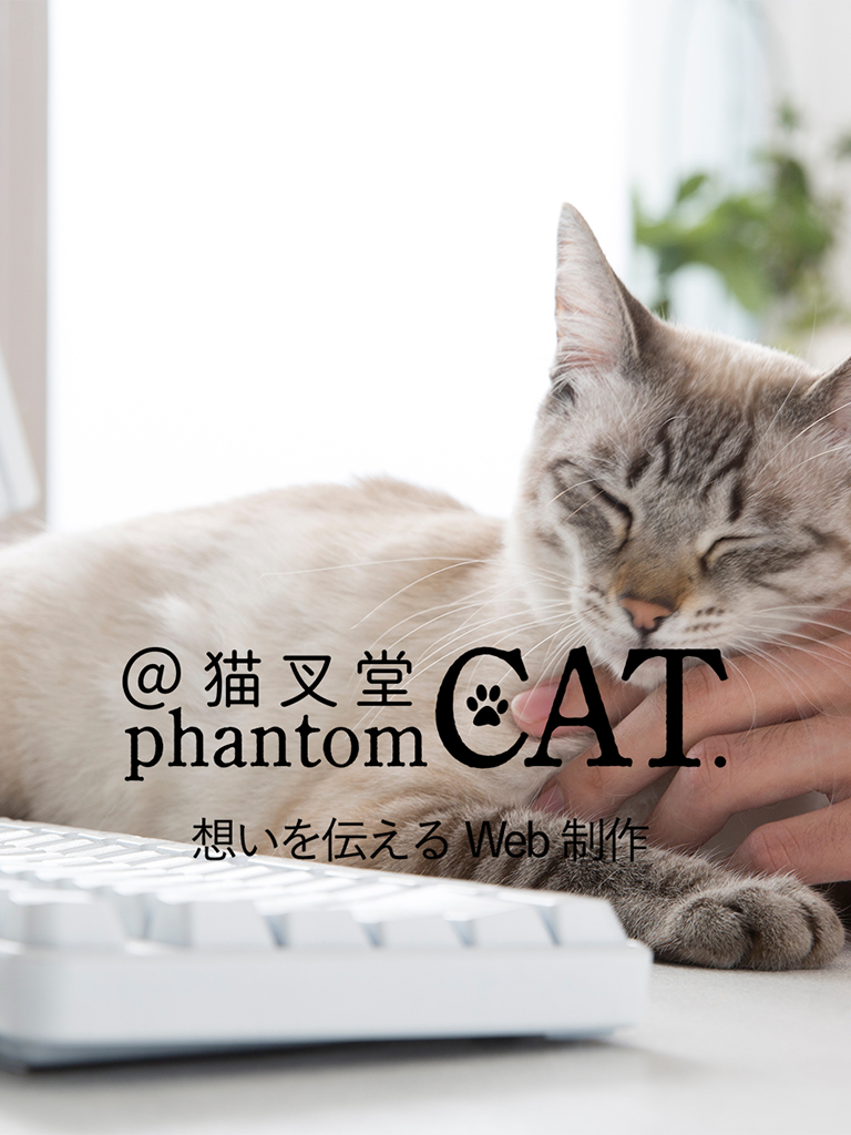 【phantomCAT＠猫叉堂】